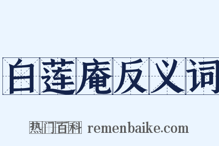 白莲庵反义词是什么意思的图片